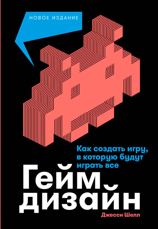 [новое издание] Геймдизайн: Как создать игру, в которую будут играть все