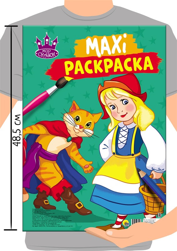 МАКСИ-РАСКРАСКА. МИР СКАЗОК