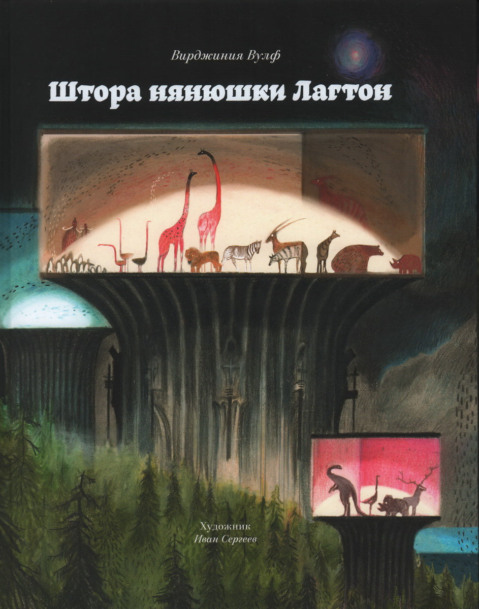 Штора нянюшки Лагтон