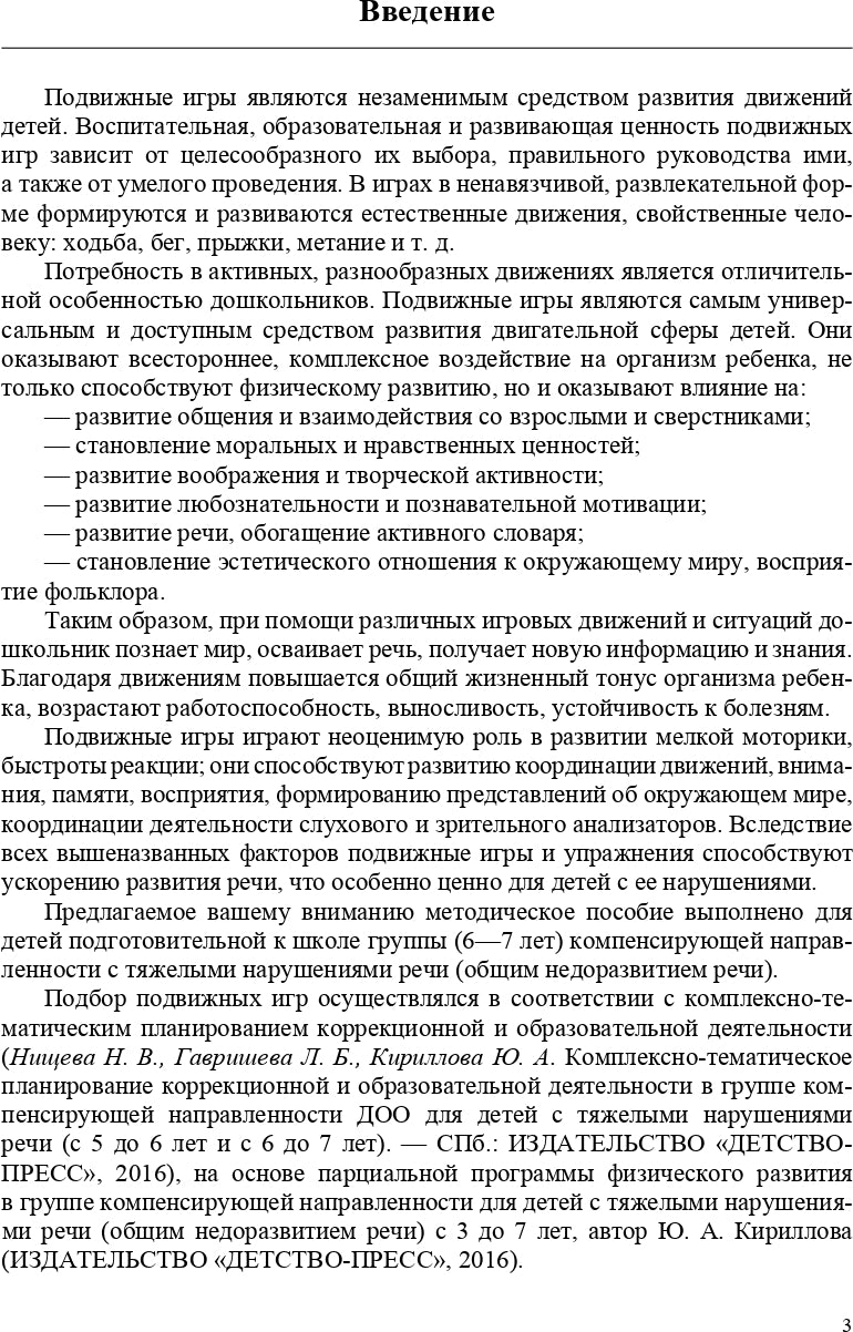 Картотека подвижных игр в спортивном зале и на прогулке для детей с ТНР с 6 до 7 лет. (Методический комплект программы Н. В. Нищевой). ФГОС