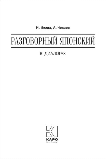 Каро.ЯпЯз.Разговорный ЯПОНСКИЙ в диалогох