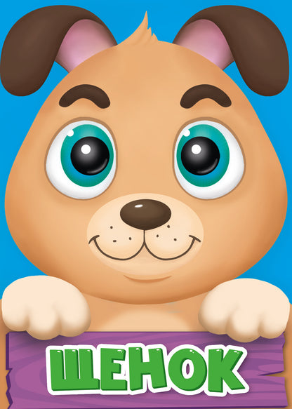 ЦК МИНИ. ЩЕНОК