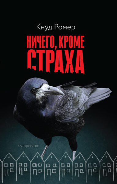 Ничего, кроме страха: Роман
