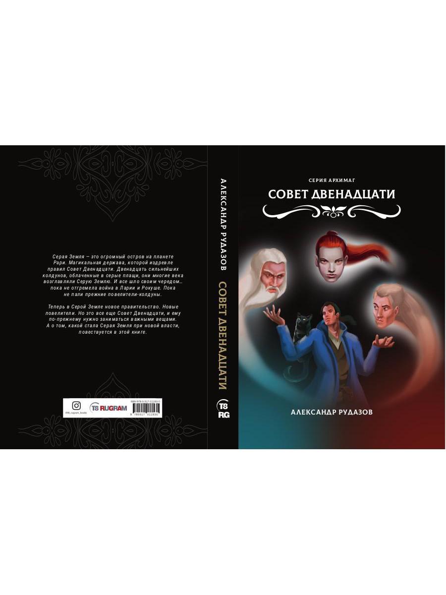 Совет Двенадцати