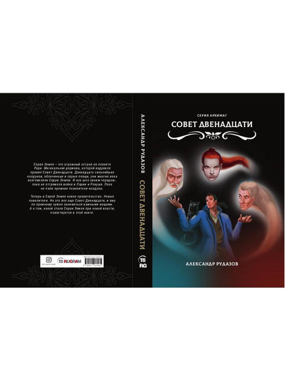 Совет Двенадцати