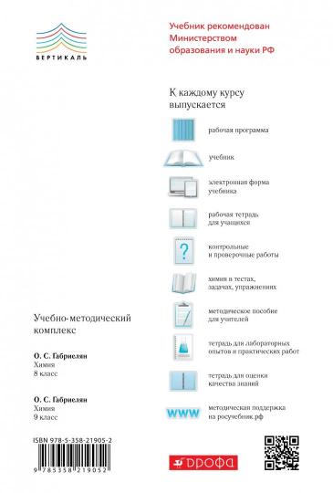 Габриелян.Химия. 9 кл. Учебное пособие. (Дрофа)