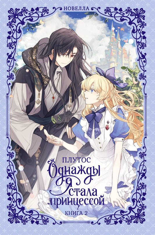 Однажды я стала принцессой. Книга 2 (новелла)