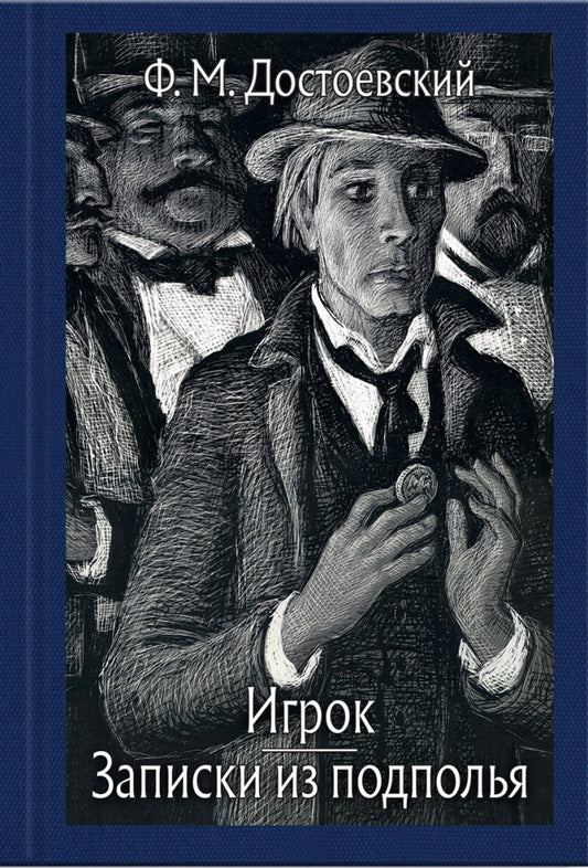 Достоевский. Записки из подполья. Игрок