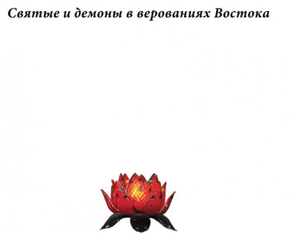 Духи и Божества китайской преисподней А.Г. Сторожук, Т.И. Корнильева, Е.А. Завидовская. - (Святые и демоны в верованиях Востока).