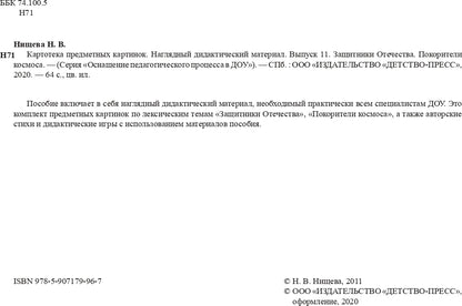 Картотека предметных картинок. Выпуск 11. Защитники Отечества. Покорители космоса. 3-7 лет.(Новый формат) ФГОС. Наглядный дидактический материал.