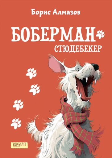 Алмазов. Боберман-стюдебекер