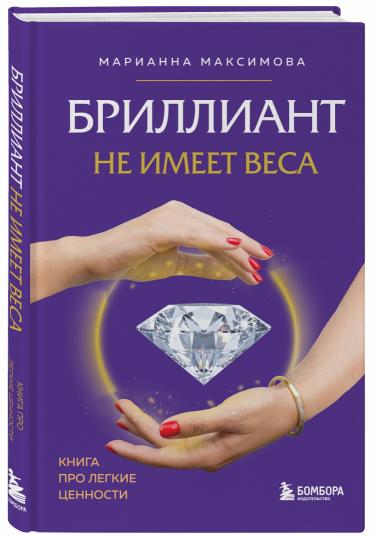 Бриллиант не имеет веса. Книга о легких ценностях