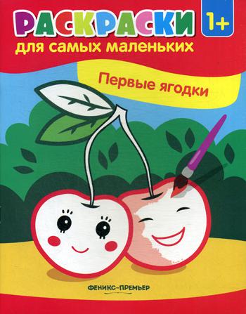 Первые ягодки: книжка-раскраска