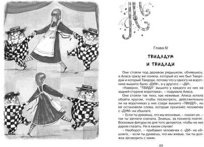Алиса в Зазеркалье