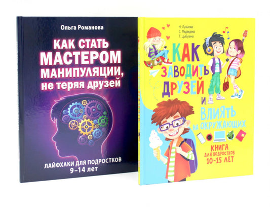 Как заводить друзей и влиять на окружающих. Как стать мастером манипуляции. Лайфхаки для подростков (комплект из 2-х книг)
