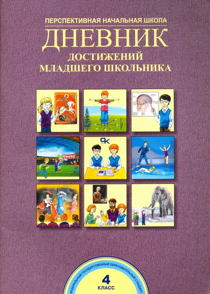 Дневник достижений младшего школьника. 4 класс. Рабочая тетрадь
