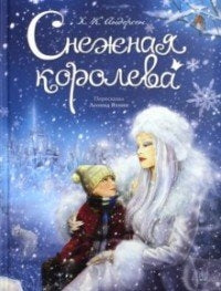 Снежная королева. Г.Х. Андерсен.