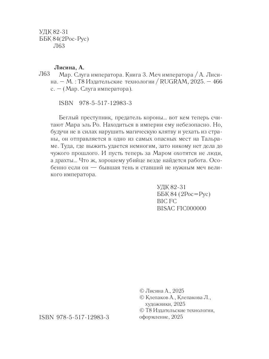 Мар. Слуга императора. Кн. 3: Меч императора