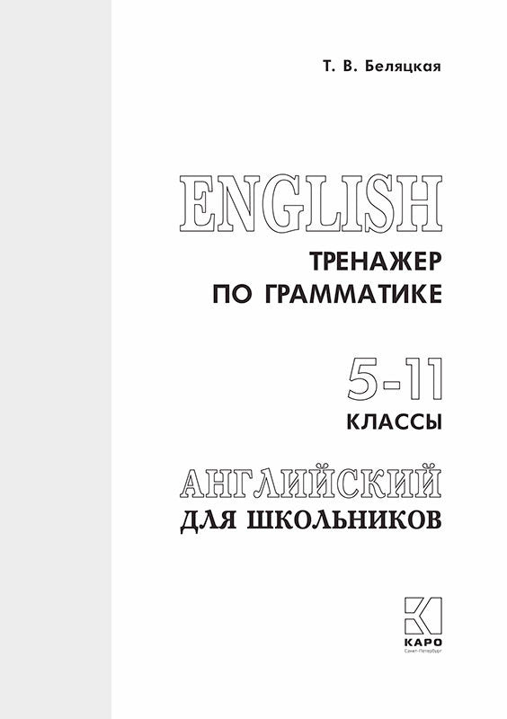 Тренажер по грамматике английского языка для школьников 5-11 классы