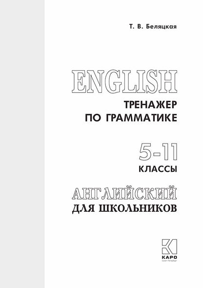Тренажер по грамматике английского языка для школьников 5-11 классы