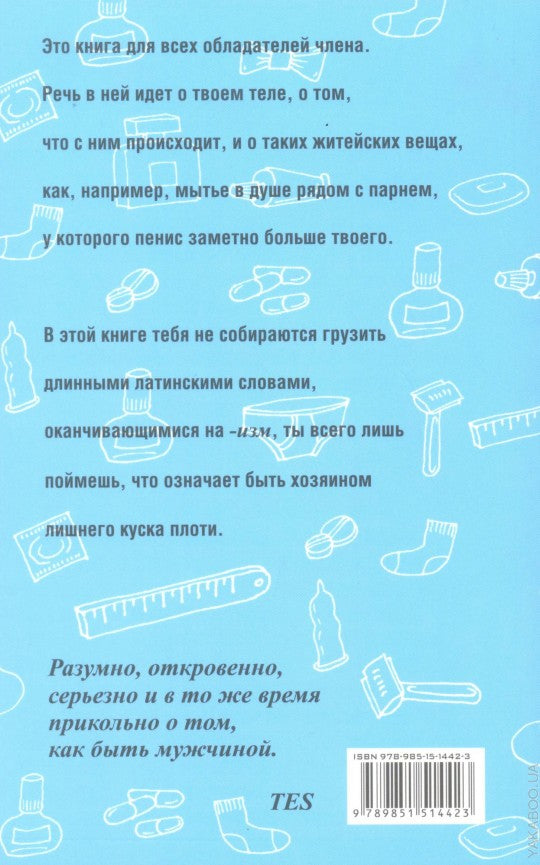 У тебя мужское достоинство. Пора все знать!