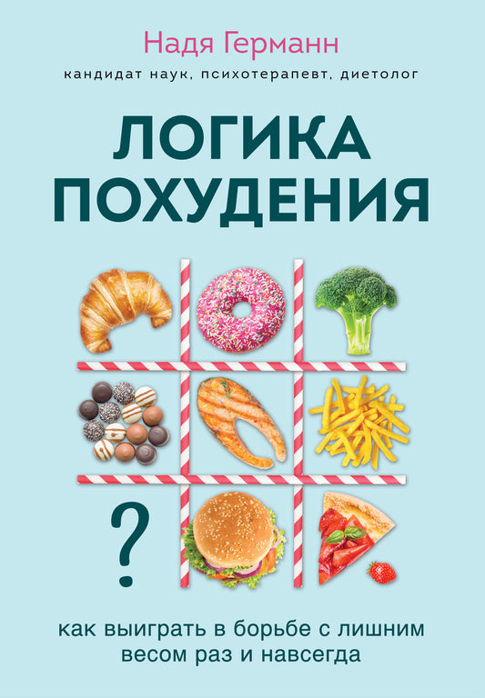 Логика похудения. Как выиграть в борьбе с лишним весом раз и навсегда