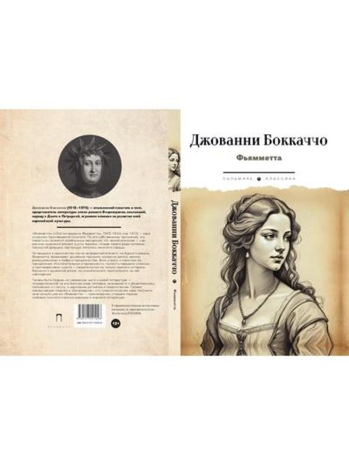 Фьямметта: повесть