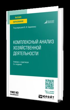 КОМПЛЕКСНЫЙ АНАЛИЗ ХОЗЯЙСТВЕННОЙ ДЕЯТЕЛЬНОСТИ 2-е изд., пер. и доп. Учебник и практикум для академического бакалавриата