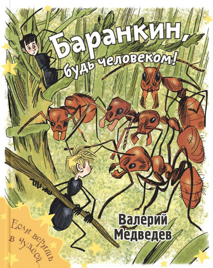 Баранкин, будь человеком! (НОВИНКА)