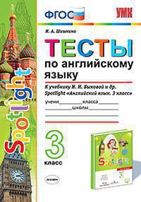 УМКн. ТЕСТЫ ПО АНГЛ. ЯЗЫКУ. SPOTLIGHT 3. БЫКОВА. ФГОС (к новому учебнику)