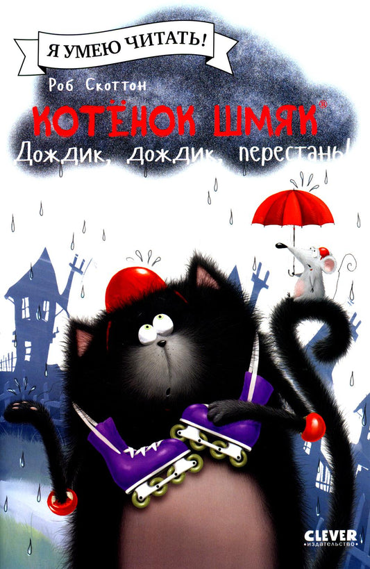 Котенок Шмяк (мягкая обложка). Котенок Шмяк. Дождик, дождик, перестань!/Скоттон Р.
