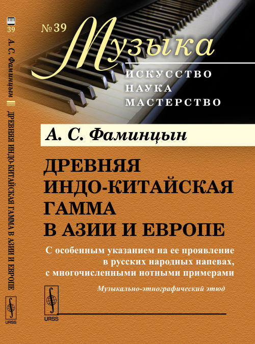 Древняя индокитайская разница в Азии и Европе. С особым смыслом в ее контексте в русских народных песнях, с использованием нотных примеров. Музыкально-этнографический этюд