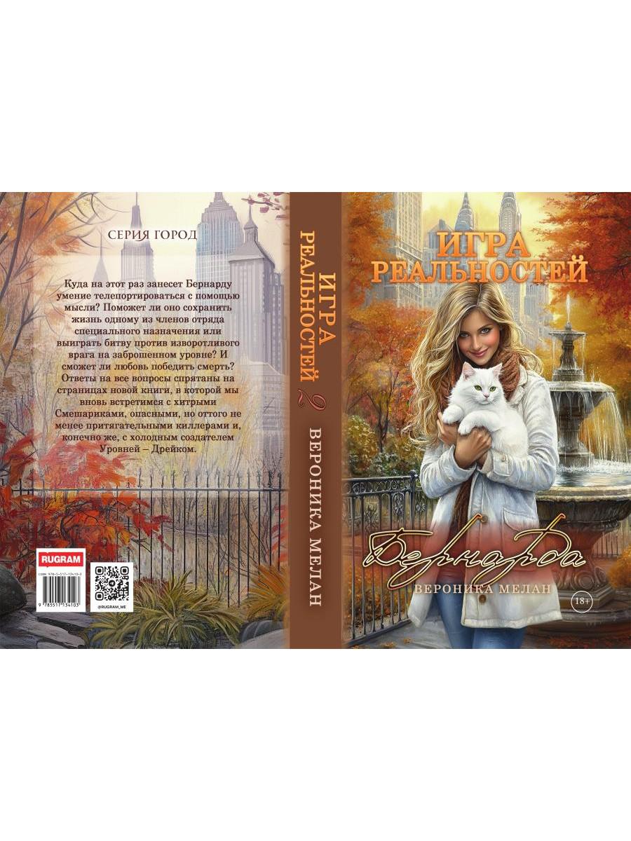 Игра реальностей. Бернарда