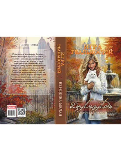 Игра реальностей. Бернарда