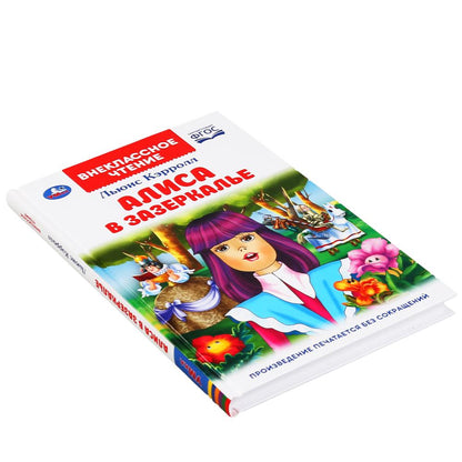 "УМКА". АЛИСА В ЗАЗЕРКАЛЬЕ. ЛЬЮИС КЭРОЛЛ (ВНЕКЛАССНОЕ ЧТЕНИЕ). 125Х195ММ. 160 СТР. в кор.24шт