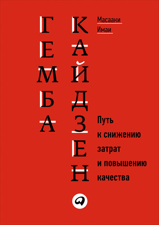 Гемба кайдзен.Путь к снижению затрат и повышению качества