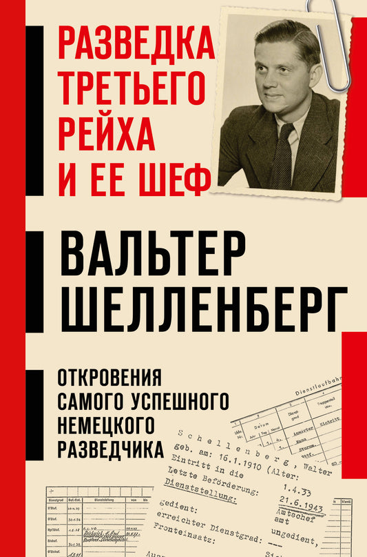 Разведка Третьего рейха и ее шеф