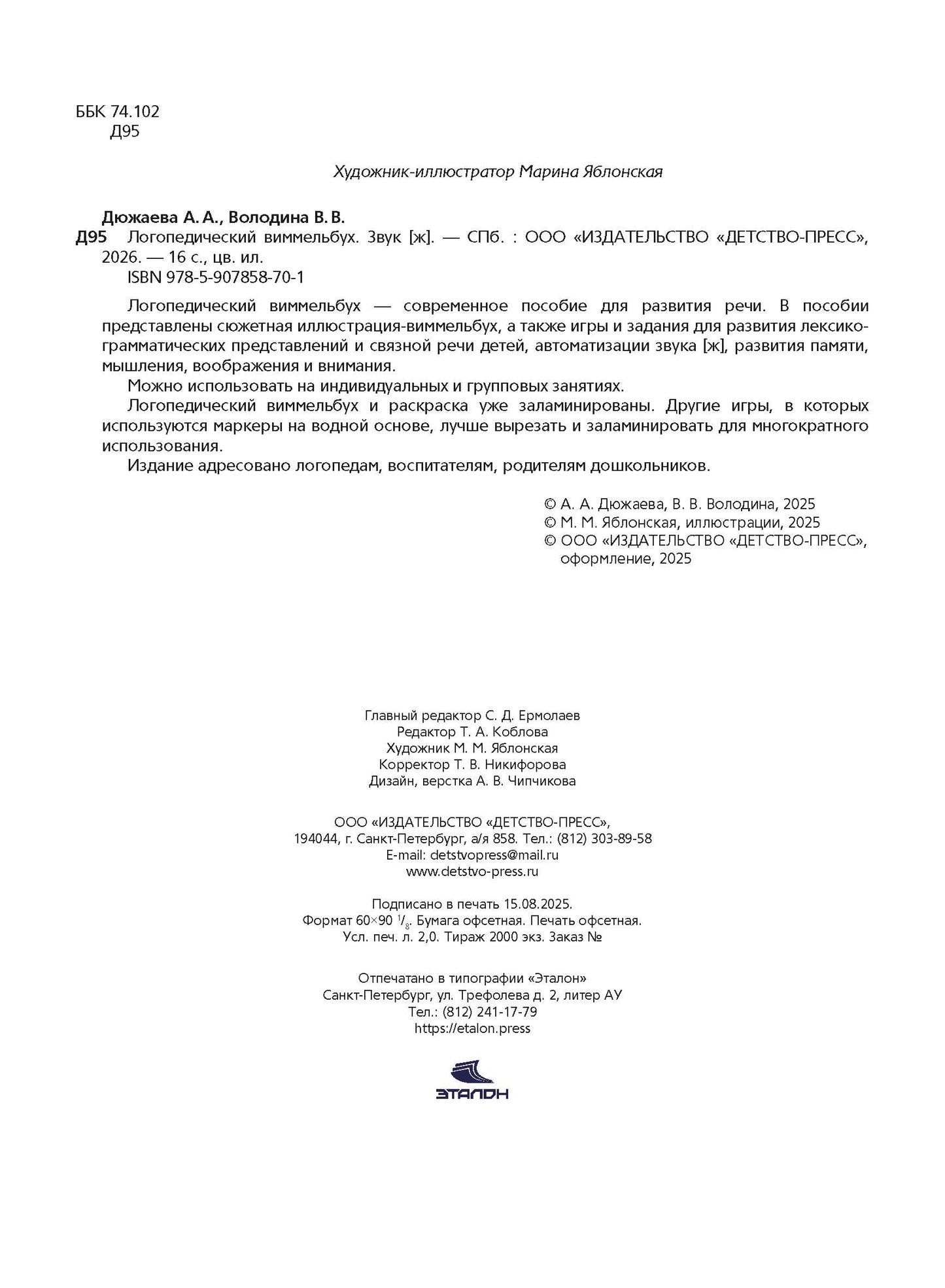 Логопедический виммельбух. Звук [ж]. От 5 лет. ФОП. ДО. ФАОП ДО . ФГОС ДО.