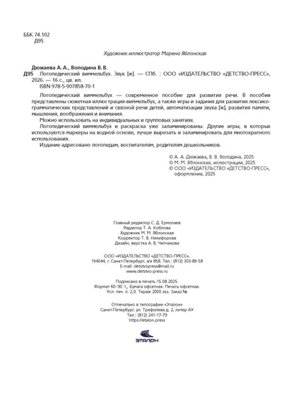 Логопедический виммельбух. Звук [ж]. От 5 лет. ФОП. ДО. ФАОП ДО . ФГОС ДО.
