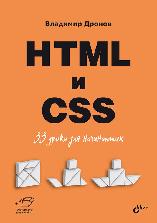Для начинающих. HTML и CSS. 33 урока для начинающих