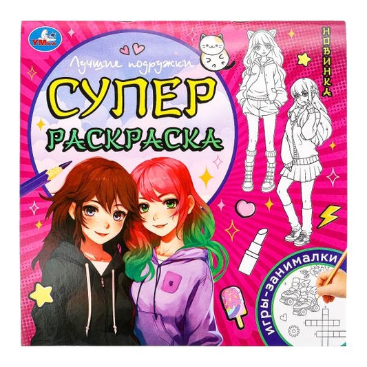 Лучшие подружки. Суперраскраска. 240х240 мм. Скрепка. 64 стр. Умка в кор.15шт