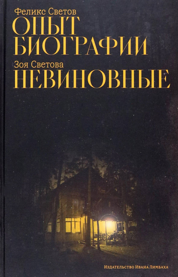 Светов Ф. Г. Опыт биографии: роман; Светова З. Ф. Невиновные: повесть