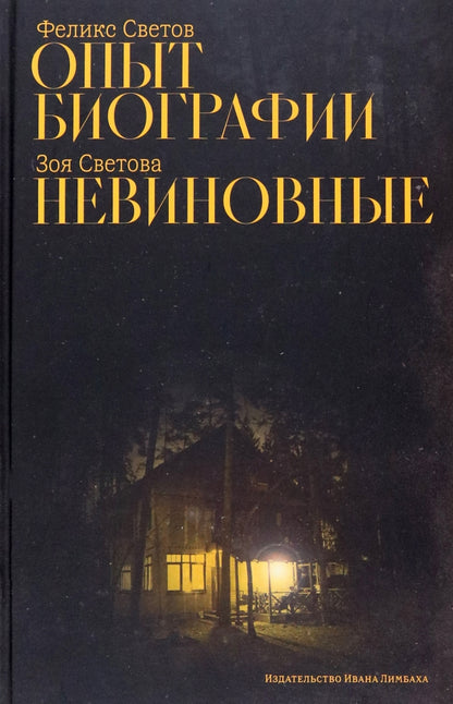 Светов Ф. Г. Опыт биографии: роман; Светова З. Ф. Невиновные: повесть