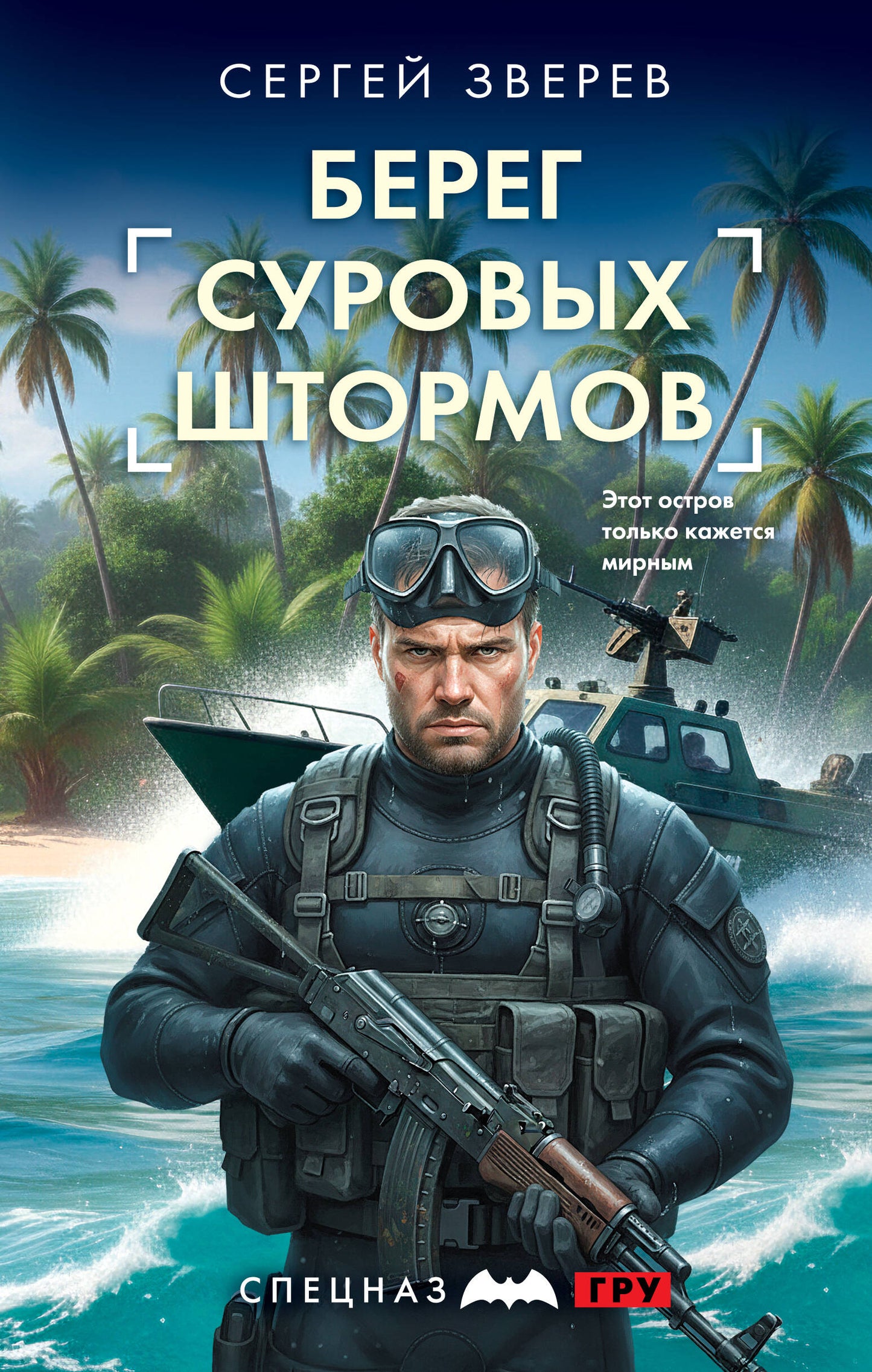 Берег суровых штормов