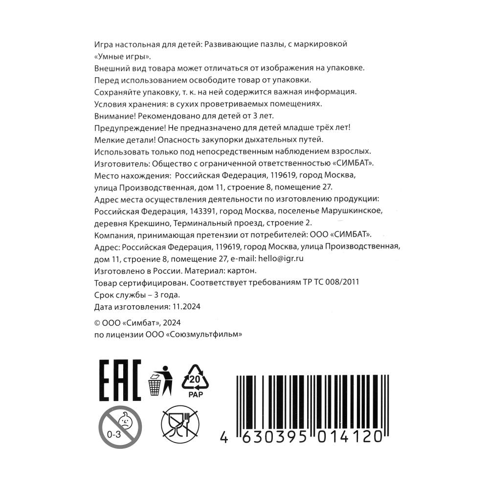 Возвращение блудного попугая. Союзмультфильм. Макси-пазлы. 5 пазлов. Умные игры в кор.50шт