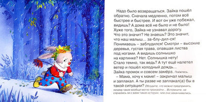 Зайка потерялся (для детей от 2-х лет).
