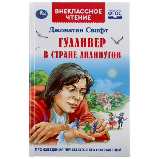 Гулливер в стране лилипутов. Джонатан Свифт. (Внеклассное чтение). 125х195мм. 96стр. Умка в кор.24шт