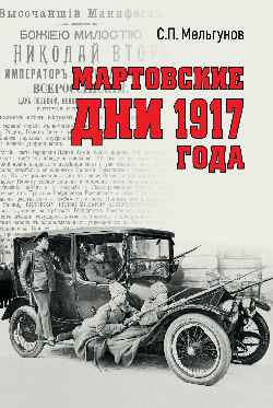 Мартовские дни 1917 года (16+)