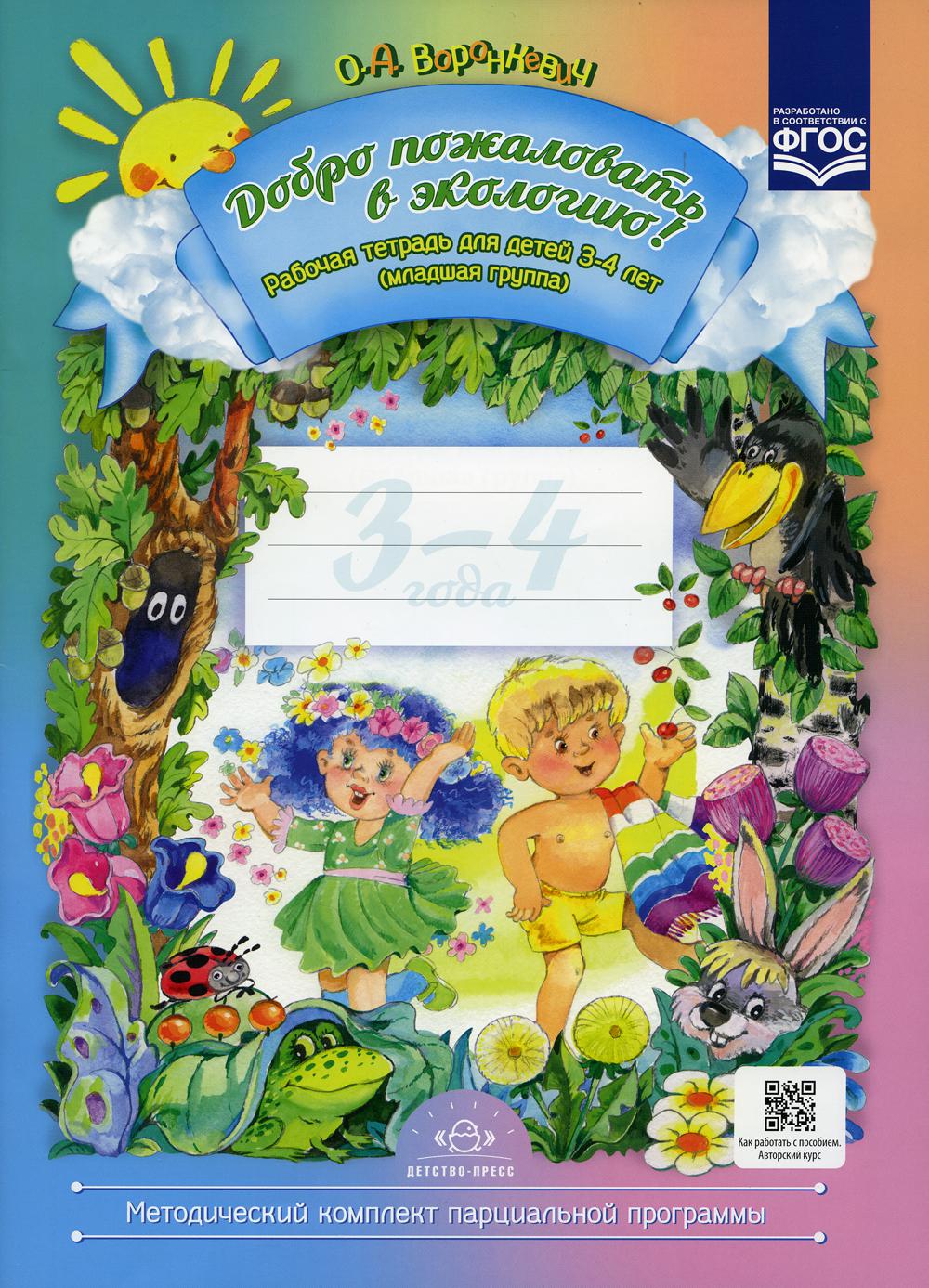 Добро пожаловать в экологию! Рабочая тетрадь для детей 3—4 лет. (младшая группа). ФОП ДО. ФГОС ДО.