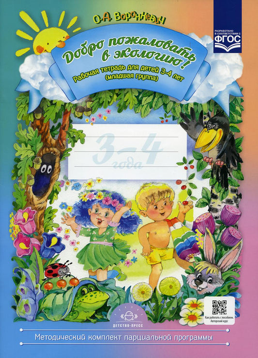 Добро пожаловать в экологию! Рабочая тетрадь для детей 3—4 лет. (младшая группа). ФОП ДО. ФГОС ДО.